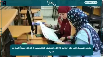 نتيجة تنسيق المرحلة الثانية 2025.. اكتشف التخصصات الأكثر تميزاً المتاحة الآن!